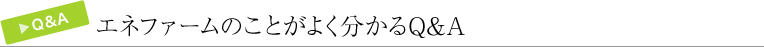 エネファームのことがよく分かるQ&A