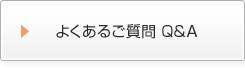 よくあるご質問 Q&A