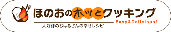 ほのおのホッとクッキング