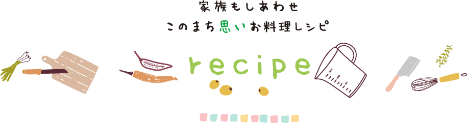 家族もしあわせ「このまち思い」お料理レシピ