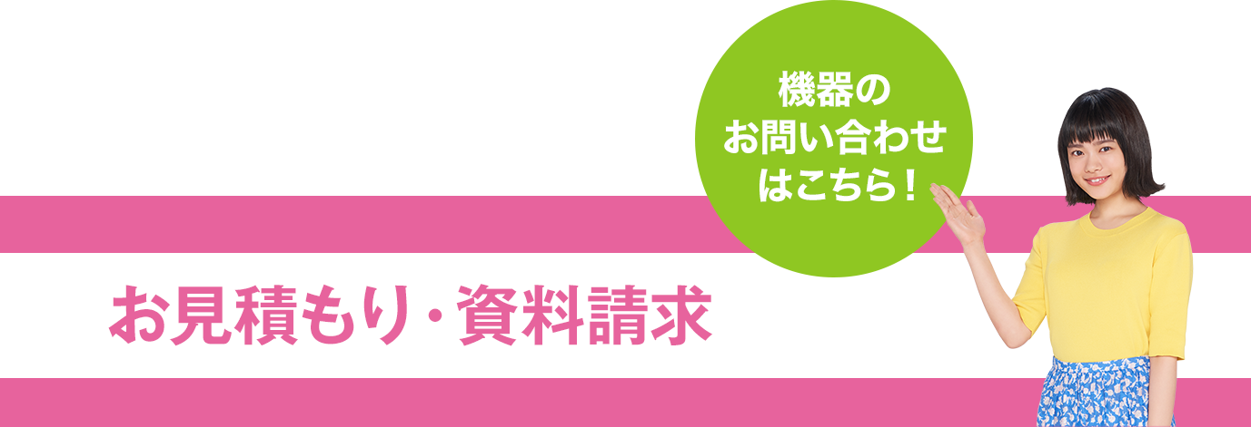 お見積もり・資料請求