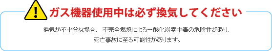 �K�X�@��g�p���͕K�����C���Ă�������