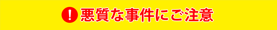 悪質な事件にご注意