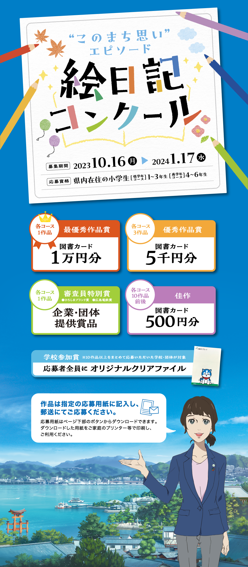 “このまち思い”エピソード絵日記コンクール　2023年10月16日(月)～2024年1月17日（水） ［優秀作品賞/各コースから3作品ずつ]図書カード5千円分［審査員特別賞/各コースからひろしまブランド賞、広島電鉄賞それぞれ1作品ずつ]
図書カード2千円分＆記念品［佳作/各コースから10作品前後] 　図書カード500円分［学校参加賞/10作品以上をまとめて応募した学校・団体を対象]応募者全員にオリジナルクリアファイル