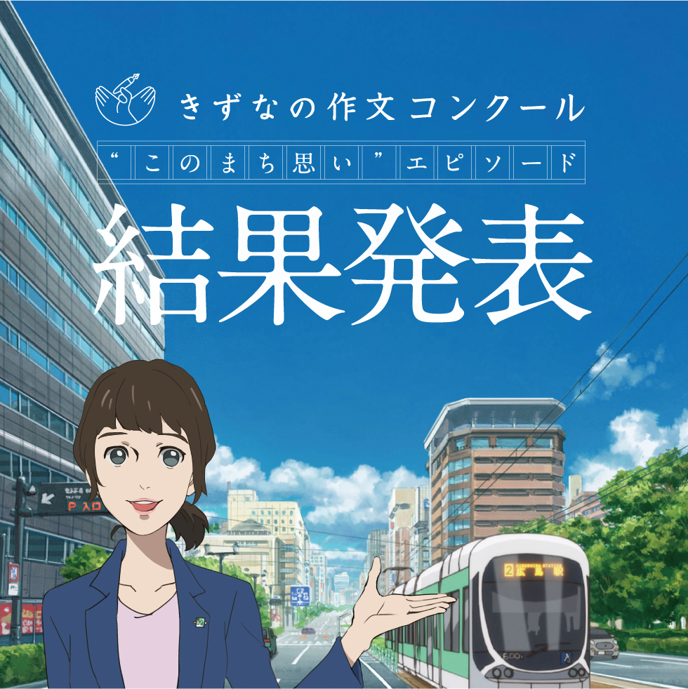 きずなの作文コンクール”このまち思いエピソード”結果発表