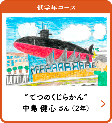 低学年コース　“てつのくじらかん”　中島 健心 さん （２年）