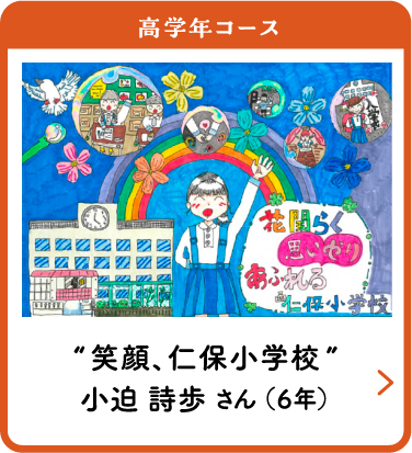 高学年コース　“笑顔、仁保小学校”　小迫 詩歩 さん （６年）