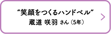 “笑顔をつくるハンドベル”　蔵道 咲羽 さん （5年）