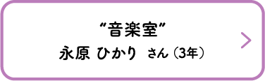 “音楽室”　永原 ひかり さん （3年）