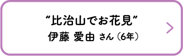 “比治山でお花見”　伊藤 愛由 さん （6年）