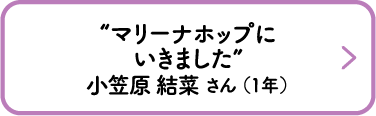 “マリーナホップにいきました”　小笠原 結菜 さん （1年）