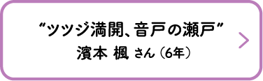 “ツツジ満開、音戸の瀬戸”　濱本 楓 さん （6年）