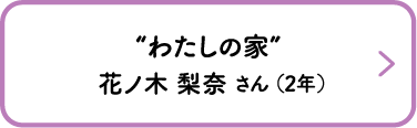 “わたしの家”　花ノ木 梨奈 さん （2年）