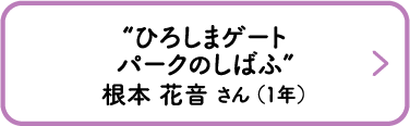 “ひろしまゲートパークのしばふ”　根本 花音 さん （1年）