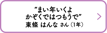 “まい年いくよ かぞくではつもうで”　東條 はんな さん （1年）