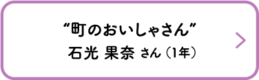 “町のおいしゃさん”　石光 果奈 さん （1年）