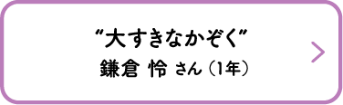 “大すきなかぞく”　鎌倉 怜 さん （1年）