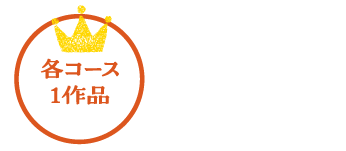 最優秀作品賞(各コース1作品　図書カード1万円分)