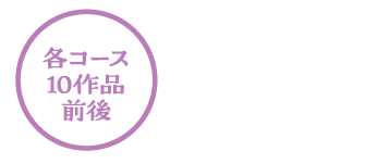 佳作(各コース10作品前後　図書カード500円分)