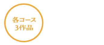 優秀作品賞(各コース3作品　図書カード5千円分)