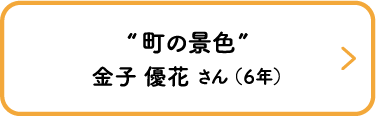 “町の景色”　金子 優花 さん （６年）