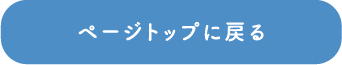 ページトップに戻る