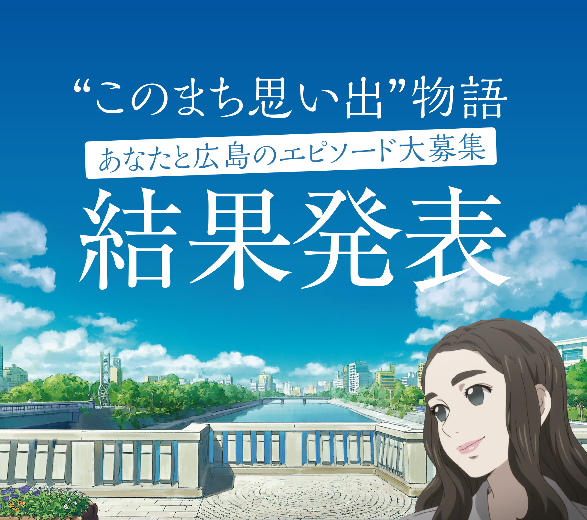 “このまち思い出”物語 あなたと広島のエピソード 大募集　結果発表