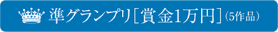 準グランプリ［賞金1万円］（5作品）