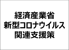 経済産業省新型コロナウイルス関連支援策