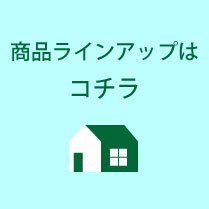 商品ラインアップはこちら