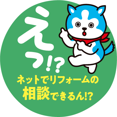えっ！？ネットでリフォームの相談できるん！？