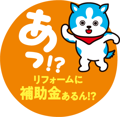 あっ！？リフォームに補助金あるん！？