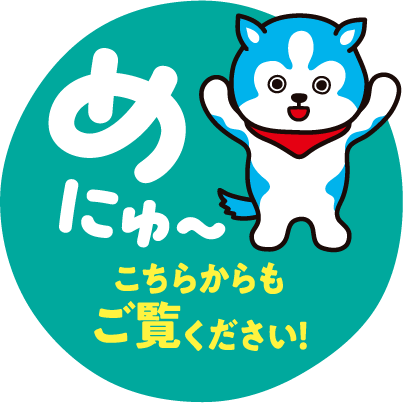 めにゅ〜 こちらからもご覧ください！