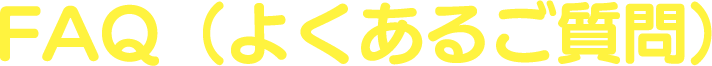 FAQ（よくあるご質問）