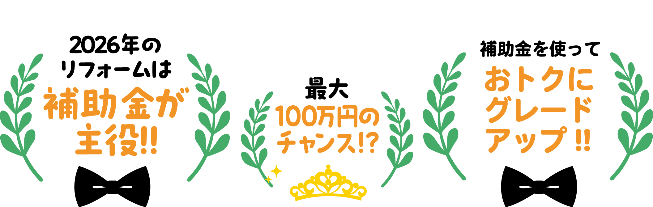 2026年のリフォームは補助金が主役！！ 最大100万円のチャンス！？ 補助金を使っておトクにグレードアップ！！