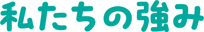 私たちの強み