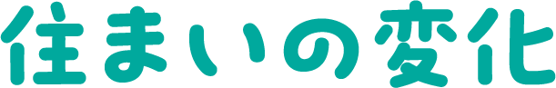 住まいの変化