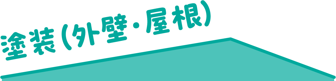 塗装（外壁・屋根）