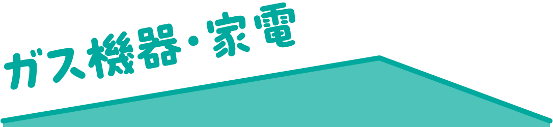 ガス機器