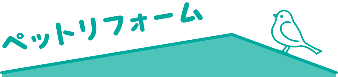 ペットリフォーム