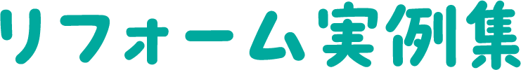 リフォーム実例集