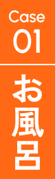 case01 お風呂