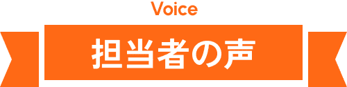 担当者の声