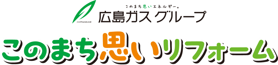 広島ガスグループ このまち思いリフォーム