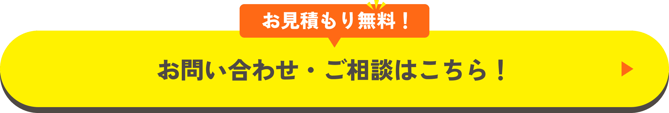 お見積もり無料！お問い合わせ・ご相談はこちら！