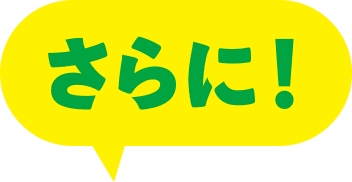 さらに!