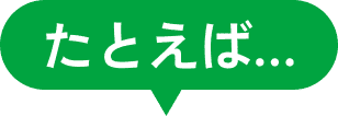たとえば