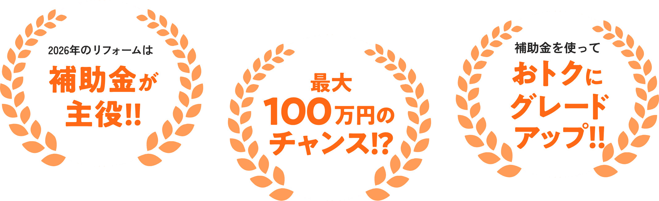 2026年のリフォームは補助金が主役!! 最大100万円のチャンス!? 補助金を使っておトクにグレードアップ!!