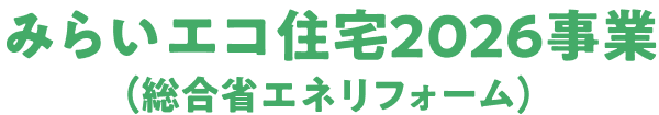 みらいエコ住宅2026事業(総合省エネリフォーム)