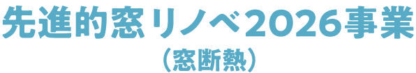先進的窓リノベ2026事業(窓断熱)